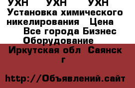 УХН-50, УХН-150, УХН-250 Установка химического никелирования › Цена ­ 111 - Все города Бизнес » Оборудование   . Иркутская обл.,Саянск г.